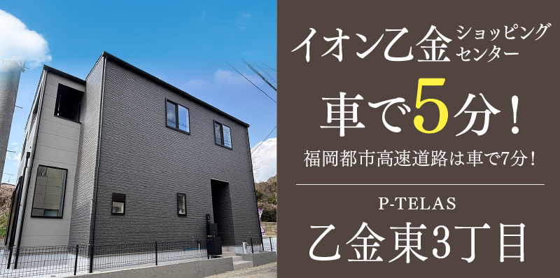 福岡県大野城市の新築一戸建て「P-TELAS乙金東3丁目」