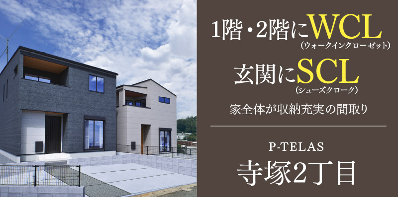 福岡市南区の新築戸建て「寺塚2丁目」