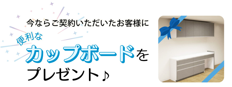 カップボードプレゼント