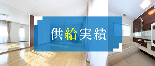 供給実績