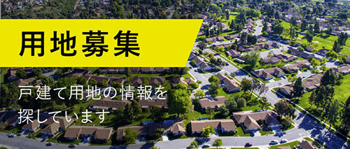 用地募集