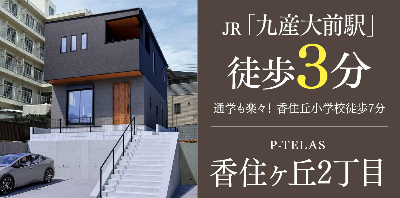 福岡市東区の新築一戸建て「P-TELAS香住ヶ丘2丁目」