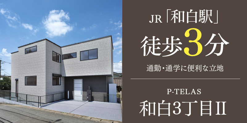 福岡市東区の新築戸建て「和白3丁目Ⅱ」