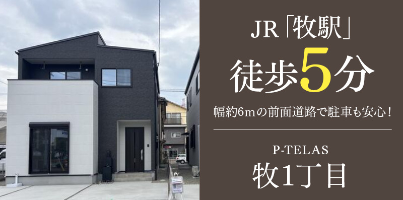 大分市の新築一戸建て「P-TELAS牧1丁目」