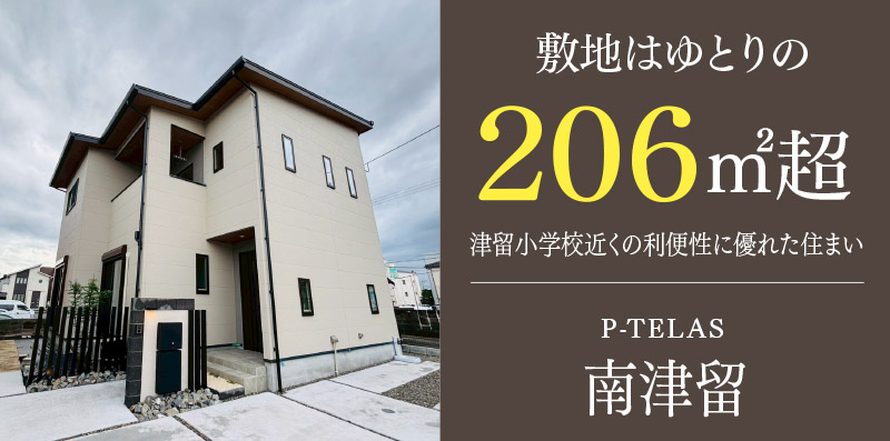 大分市の新築一戸建て「P-TELAS南津留」