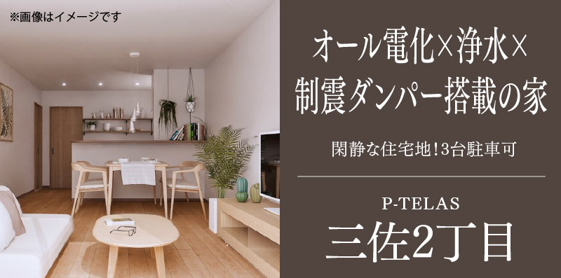 大分市の新築一戸建て「P-TELAS三佐2丁目」