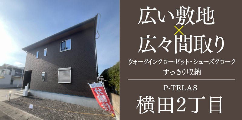 大分市の新築一戸建て「P-TELAS横田2丁目」