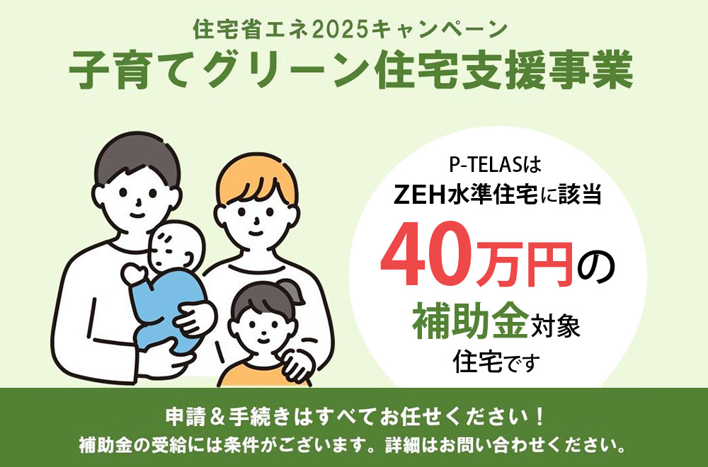 新築戸建て 子育てグリーン住宅支援事業