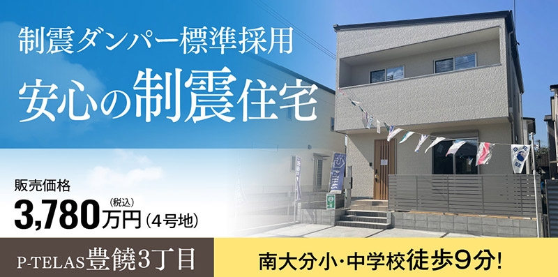 大分市の新築一戸建て「P-TELAS豊饒3丁目」