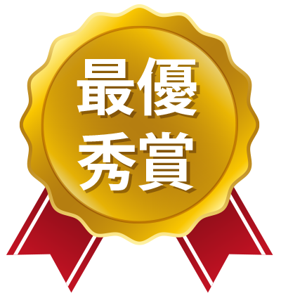 最優秀賞