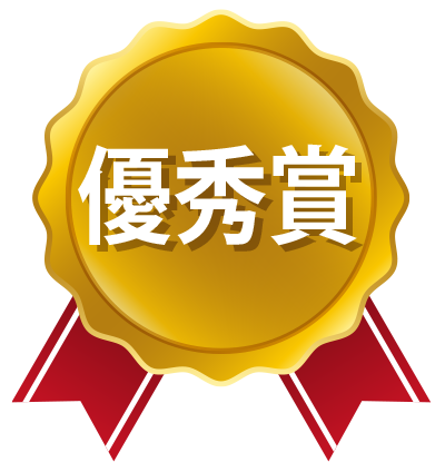 優秀賞