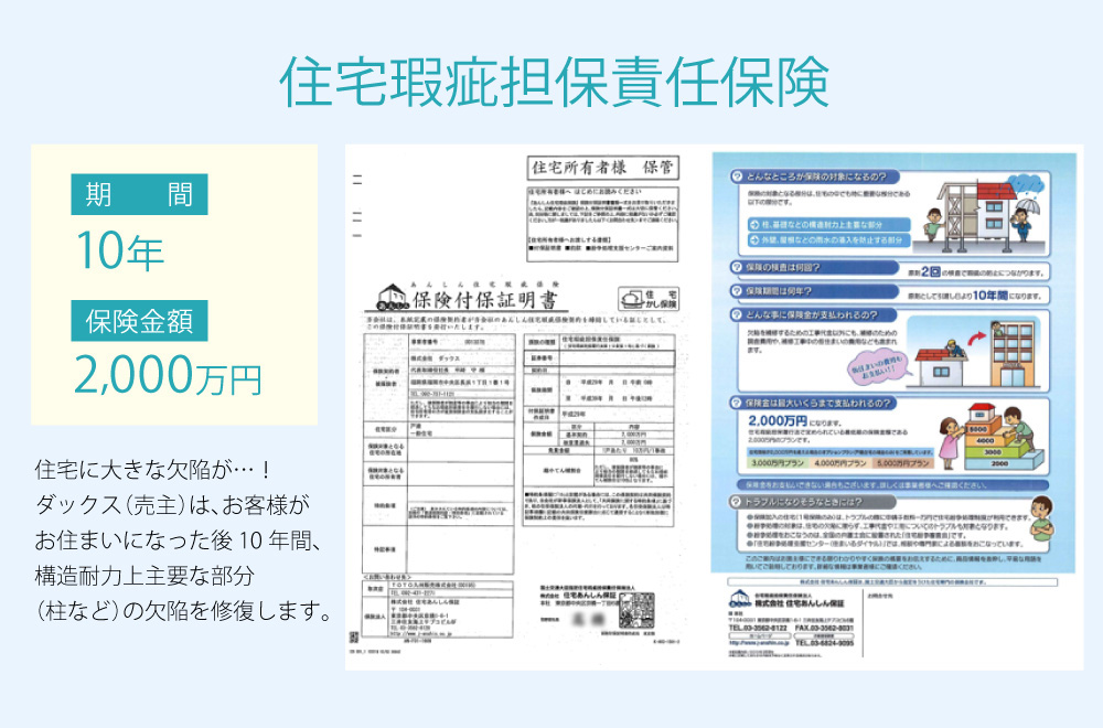 新築戸建て　住宅瑕疵担保責任保険