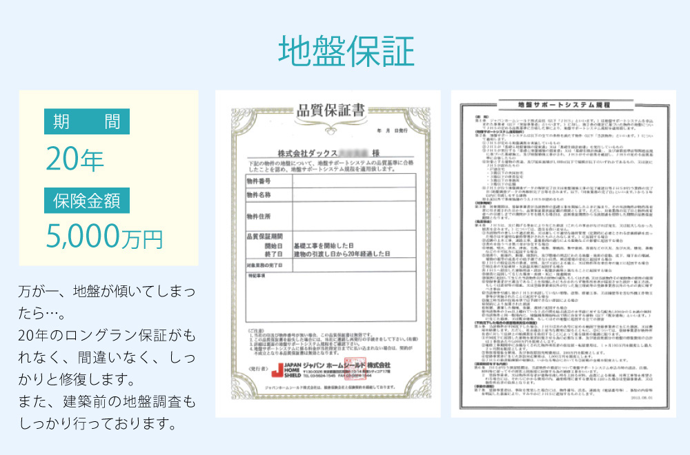 新築戸建て　地盤保証