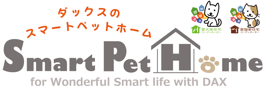 ダックスのスマートペットホーム