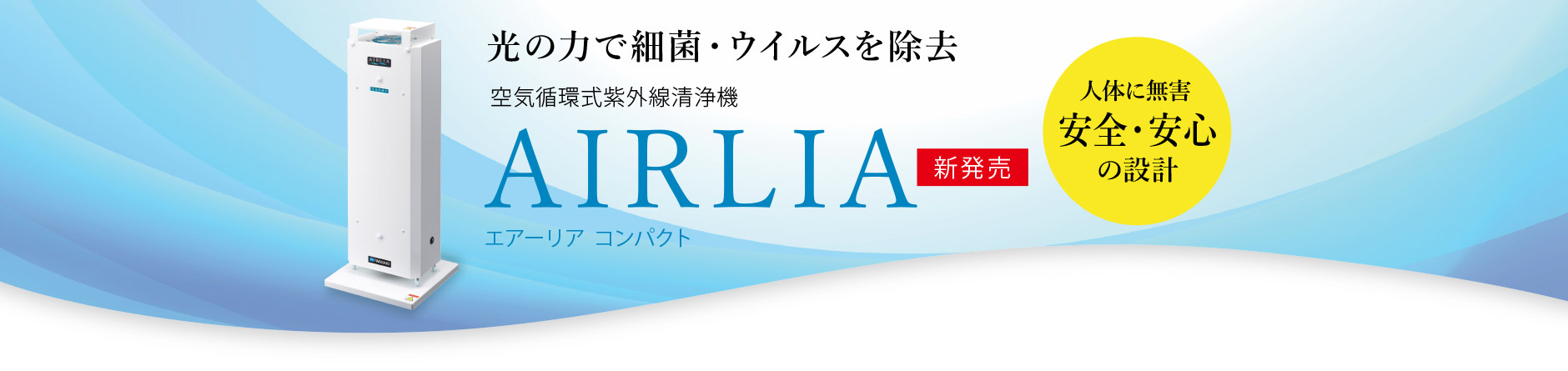 空気循環式紫外線清浄機「エアーリアコンパクト」