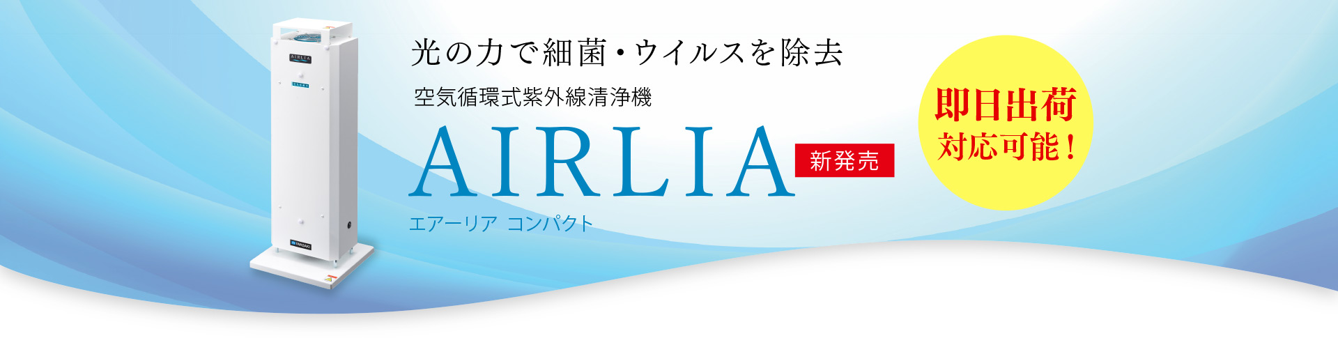 空気循環式紫外線清浄機「エアーリアコンパクト」