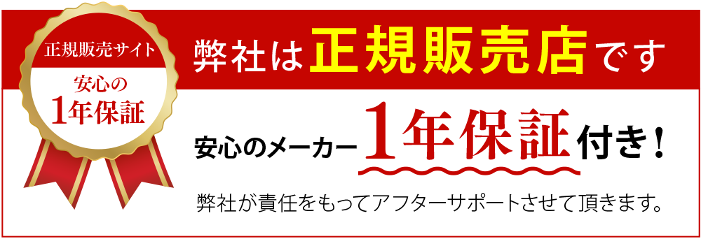 安心の1年保証