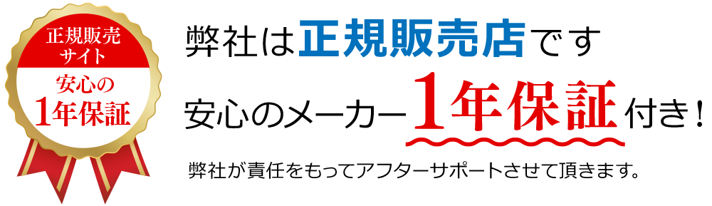 安心の1年保証