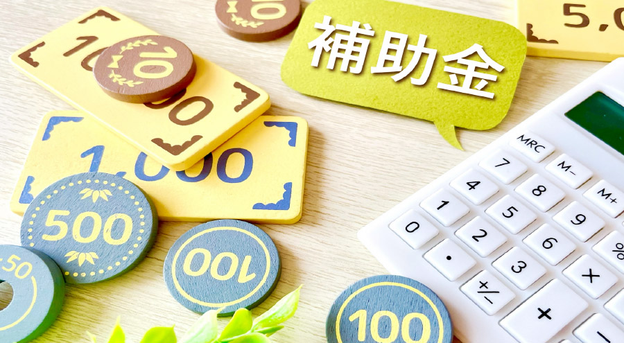 【補助金】間に合わなくなる前に！至急ご検討を！