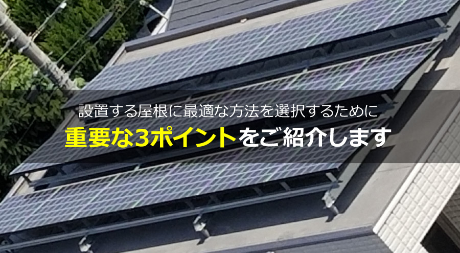 太陽光検討中の方必見！ 屋根の形状/方角/傾斜角度による発電量の違い