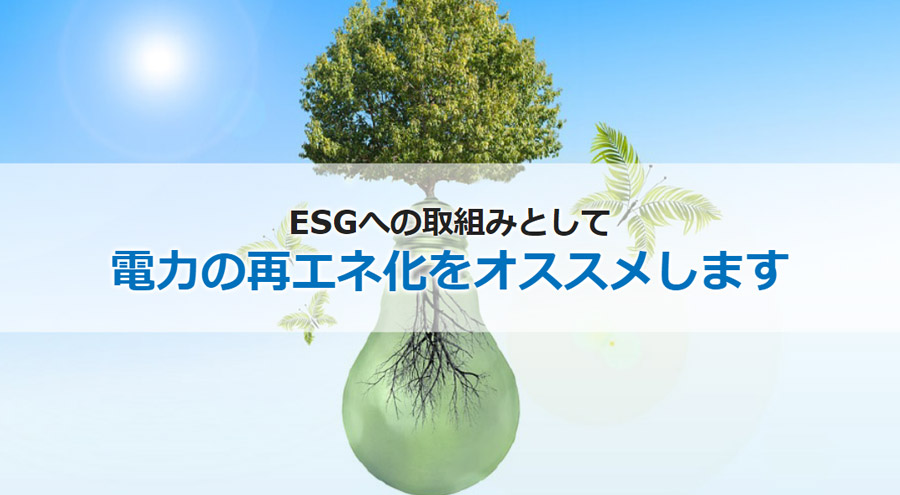 企業が今後生き残るために必要なESGとは？