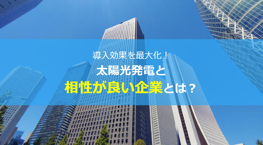 自家消費型太陽光発電が向いている企業の特徴3選!