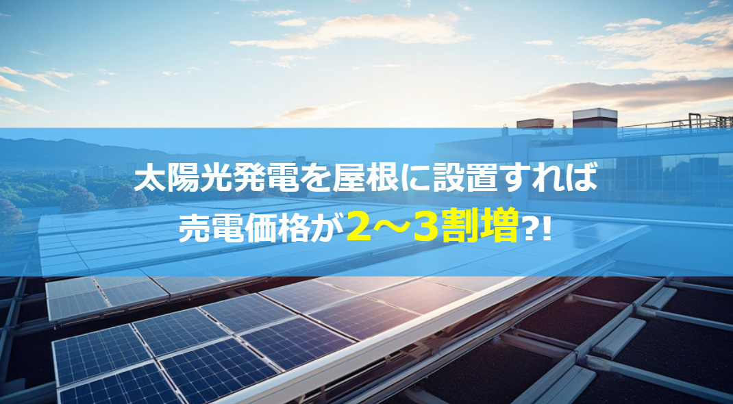 FITに新たな動きが!　工場・倉庫の屋根設置型太陽光発電の売電価格を引き上げ?!
