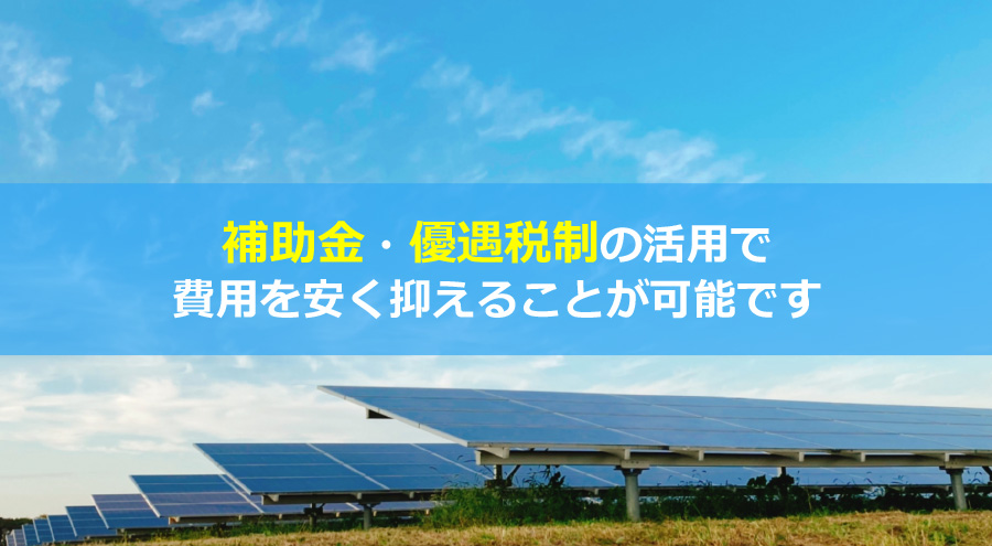 自家消費型太陽光発電の導入費用と回収年数