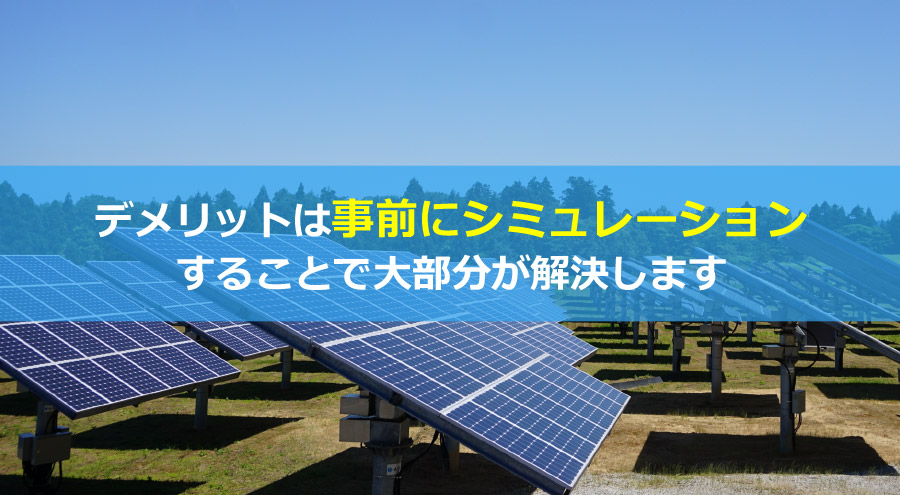 自家消費型太陽光発電のデメリットとその解決法！