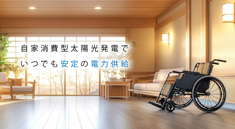 自家消費型太陽光発電でいつでも安定の電力供給