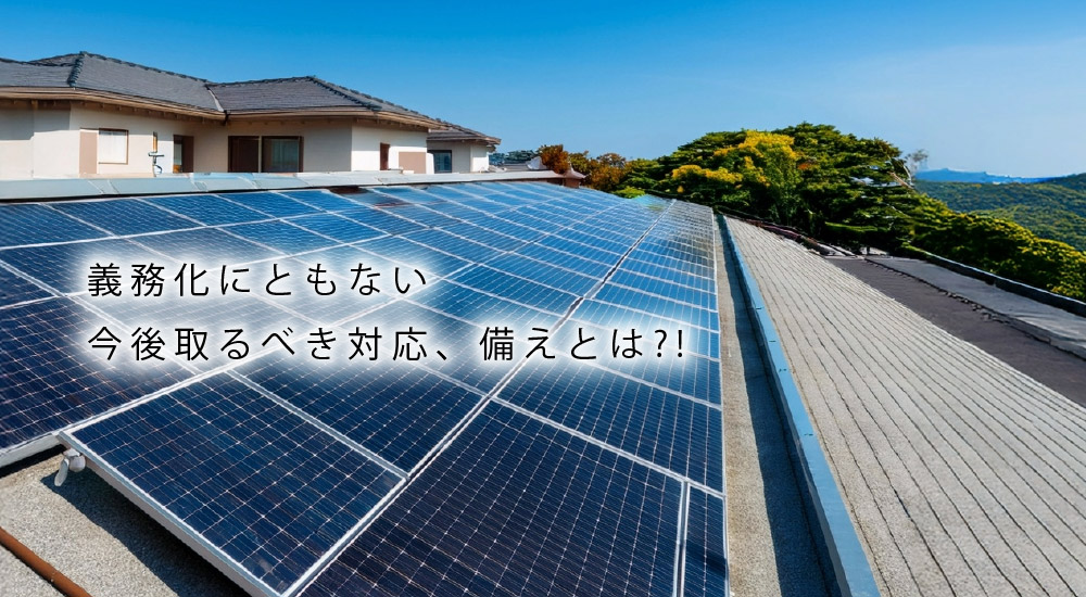 屋根置き太陽光パネルの設置が義務化へ