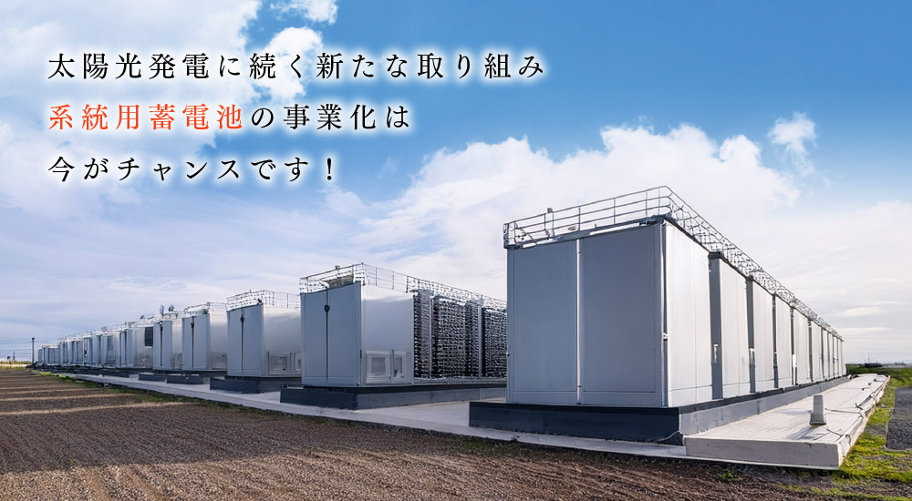 今話題の系統用蓄電池で事業収益を最大化!