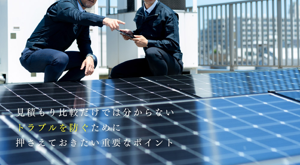 太陽光発電の施工業者を選ぶときに確認すべき8つのポイント！