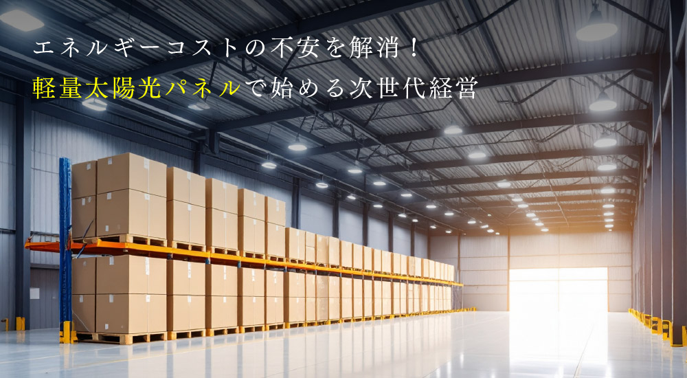 エネルギーコストの不安を解消!軽量太陽光パネルで始める次世代経営