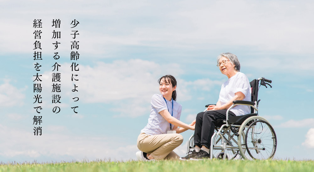 少子高齢化によって増加する介護施設の経営負担を太陽光で解消