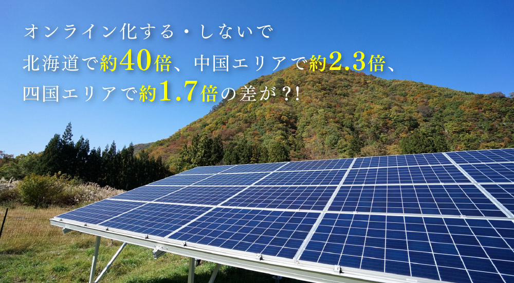 オンライン化する・しないで北海道で約40倍、中国エリアで約2.3倍、四国エリアで約1.7倍の差が？！