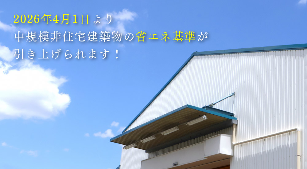 2026年4月1日より中規模非住宅建築物の省エネ基準が引き上げられます！