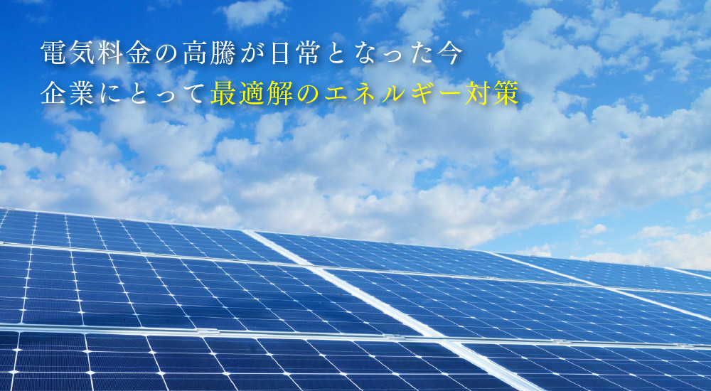 電気料金の高騰が日常となった今、企業にとって最適解のエネルギー対策