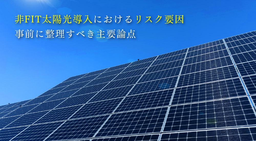 非FIT太陽光導入におけるリスク要因。事前に整理すべき主要論点