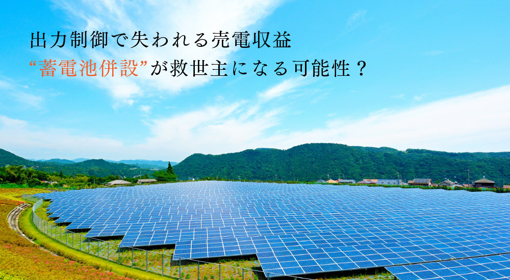 出力制御で失われる売電収益“蓄電池併設”が救世主になる可能性？