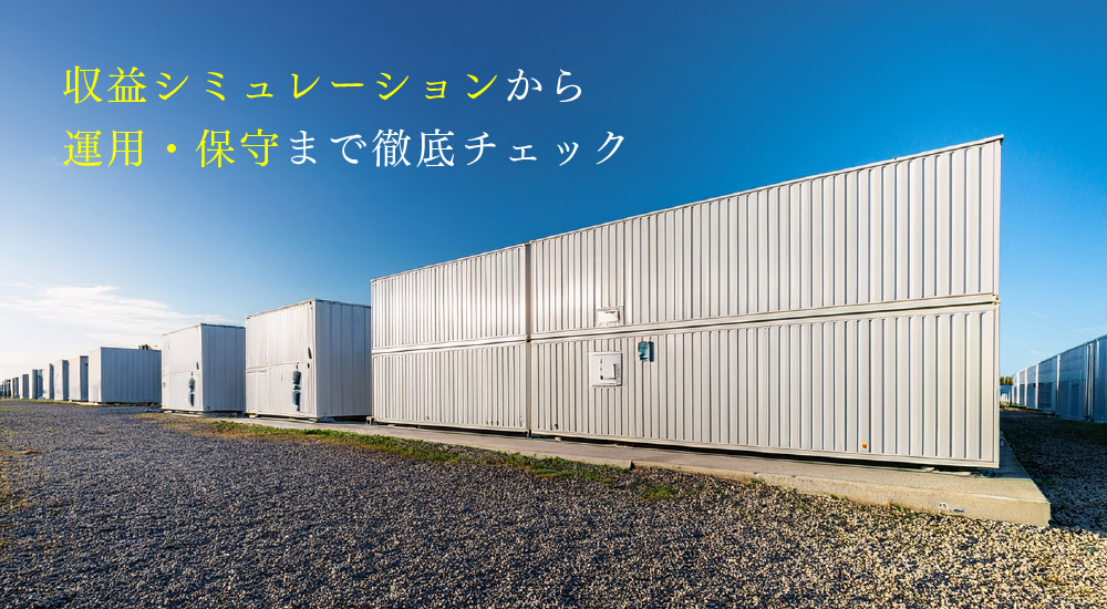 収益シミュレーションから運用・保守まで徹底チェック