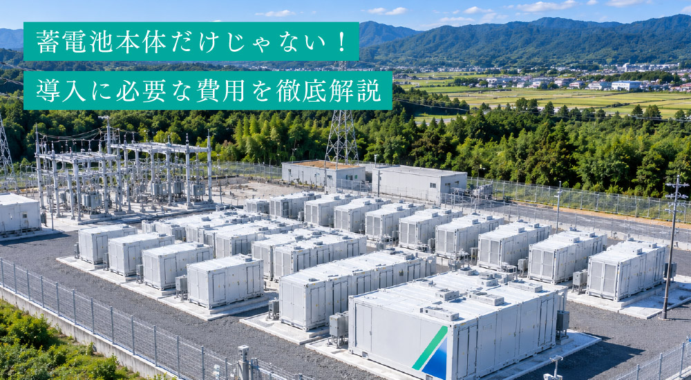 蓄電池本体だけじゃない！導入に必要な費用を徹底解説