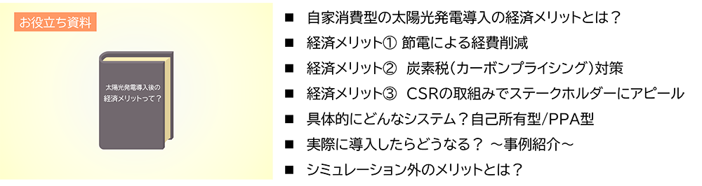 太陽光発電導入後の経済メリットって？