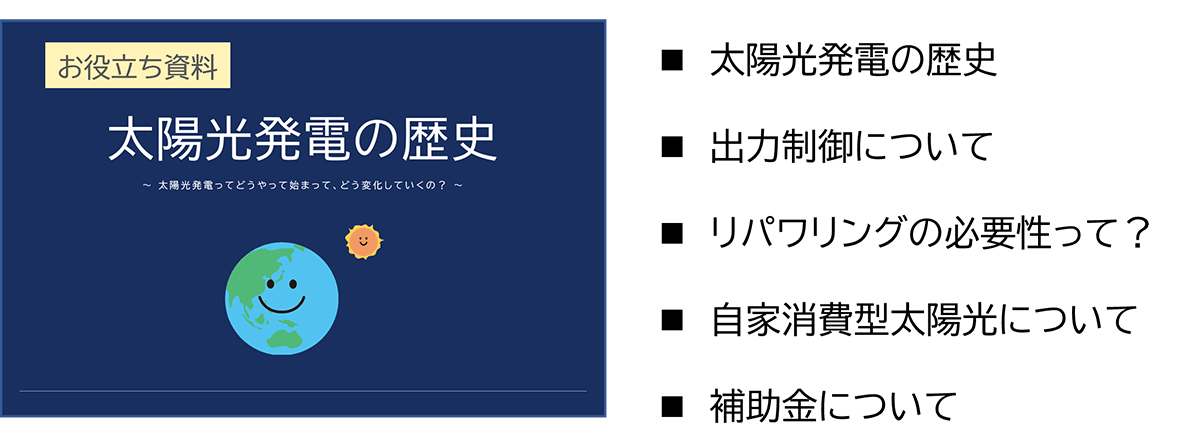 太陽光発電導入後の経済メリットって？