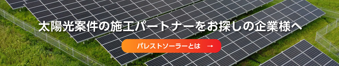 太陽光案件の施工パートナーをお探しの企業様へ