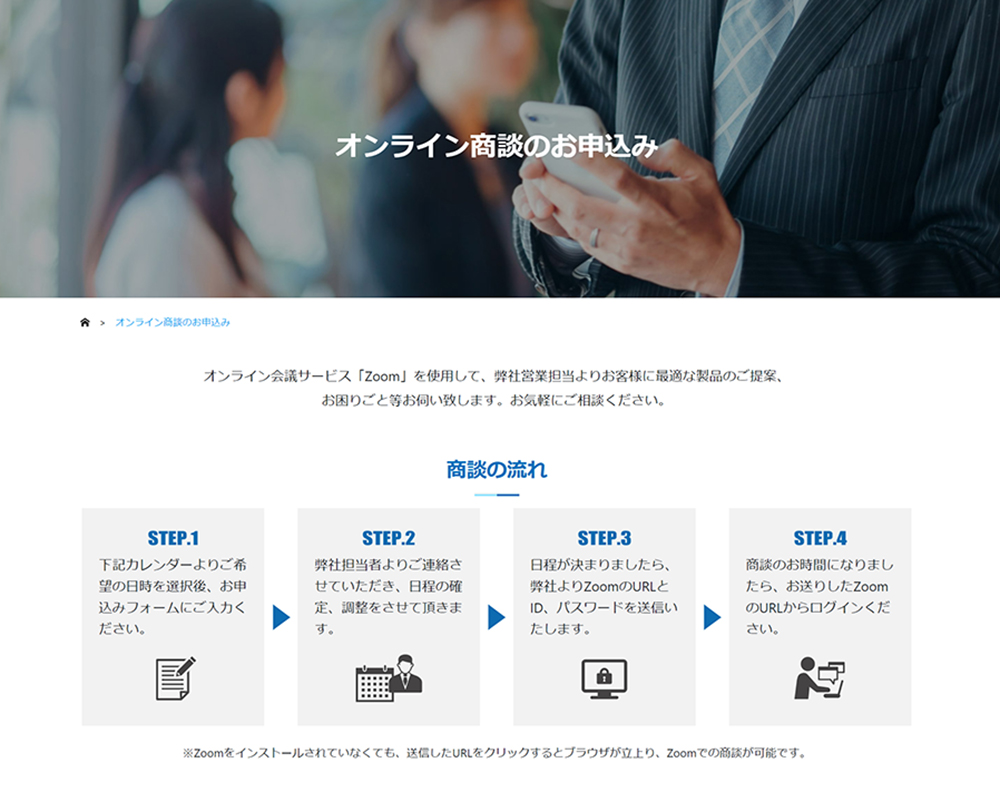 オンライン商談のお申込み