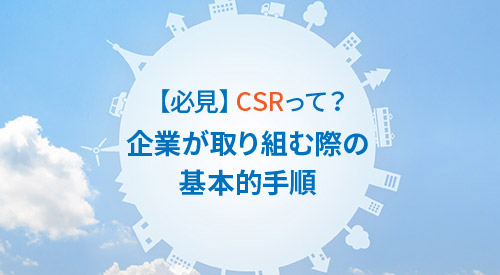 CSRって？　企業の取り組み方とは？