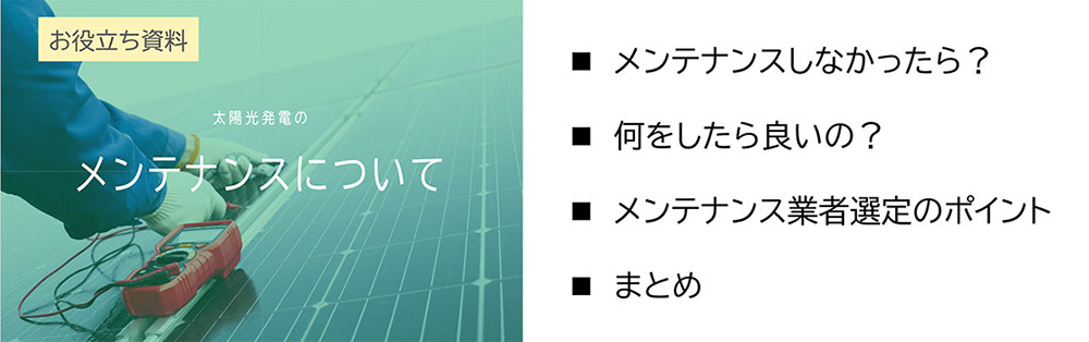 太陽光発電のメンテナンスについて