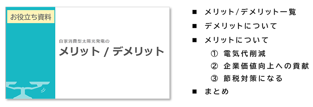 自家消費型太陽光発電のメリット・デメリット
