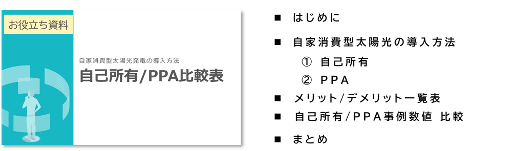 自家消費型太陽光発電 自己所有/PPA 比較表